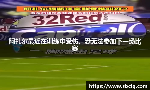阿扎尔最近在训练中受伤，恐无法参加下一场比赛