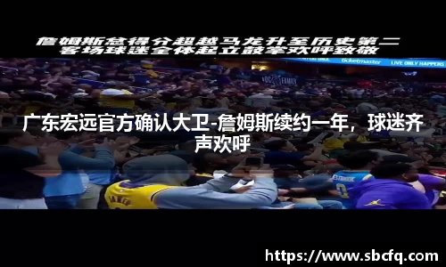 广东宏远官方确认大卫-詹姆斯续约一年，球迷齐声欢呼