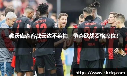 勒沃库森客战云达不莱梅，争夺欧战资格席位！