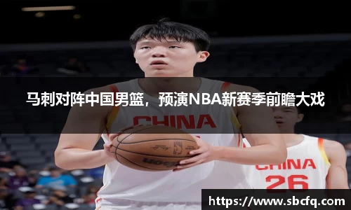 马刺对阵中国男篮，预演NBA新赛季前瞻大戏