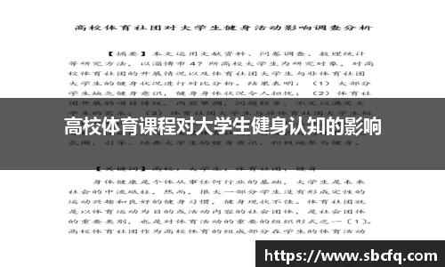 高校体育课程对大学生健身认知的影响