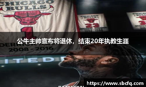 公牛主帅宣布将退休，结束20年执教生涯