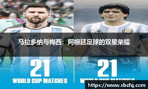 马拉多纳与梅西：阿根廷足球的双星荣耀