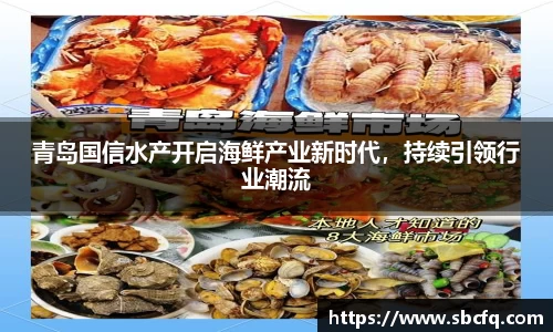 青岛国信水产开启海鲜产业新时代，持续引领行业潮流