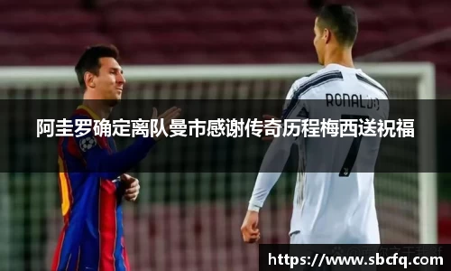 阿圭罗确定离队曼市感谢传奇历程梅西送祝福