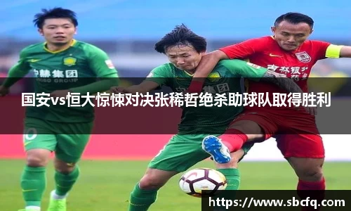 国安vs恒大惊悚对决张稀哲绝杀助球队取得胜利