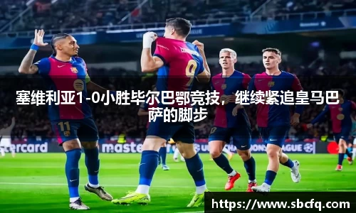 塞维利亚1-0小胜毕尔巴鄂竞技，继续紧追皇马巴萨的脚步