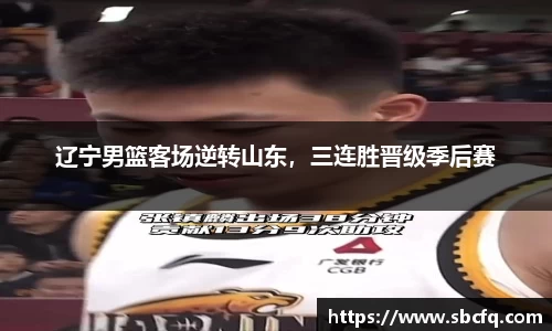 辽宁男篮客场逆转山东，三连胜晋级季后赛