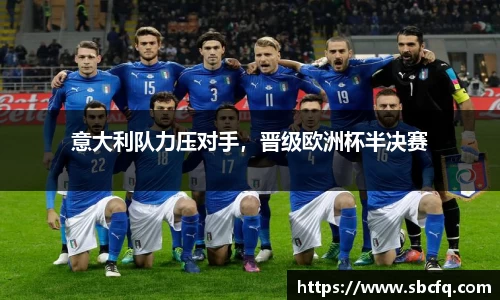 意大利队力压对手，晋级欧洲杯半决赛