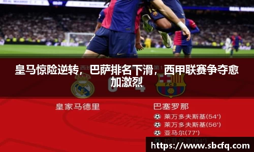 皇马惊险逆转，巴萨排名下滑，西甲联赛争夺愈加激烈