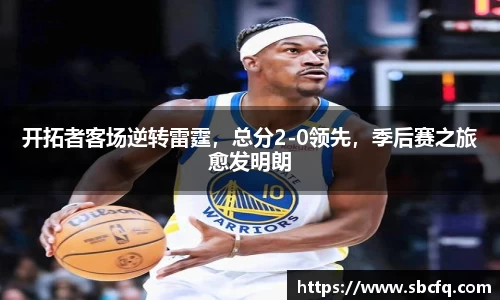 开拓者客场逆转雷霆，总分2-0领先，季后赛之旅愈发明朗
