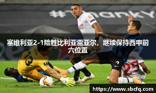 塞维利亚2-1险胜比利亚雷亚尔，继续保持西甲前六位置
