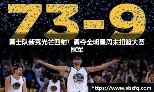 勇士队新秀光芒四射！勇夺全明星周末扣篮大赛冠军