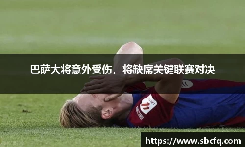 巴萨大将意外受伤，将缺席关键联赛对决