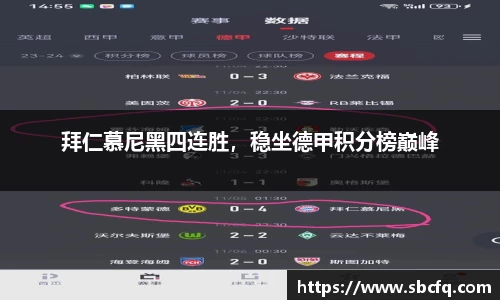 拜仁慕尼黑四连胜，稳坐德甲积分榜巅峰