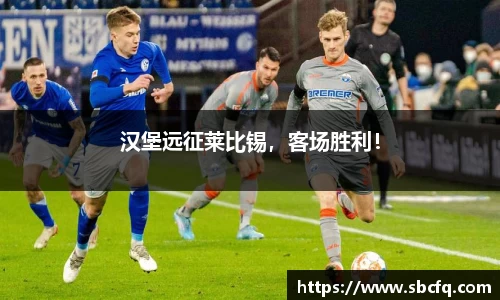 汉堡远征莱比锡，客场胜利！