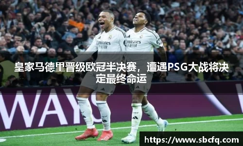 皇家马德里晋级欧冠半决赛，遭遇PSG大战将决定最终命运