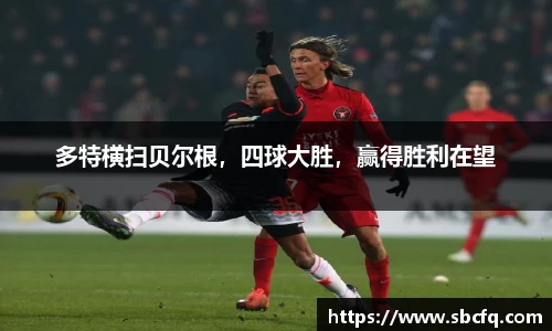 多特横扫贝尔根，四球大胜，赢得胜利在望