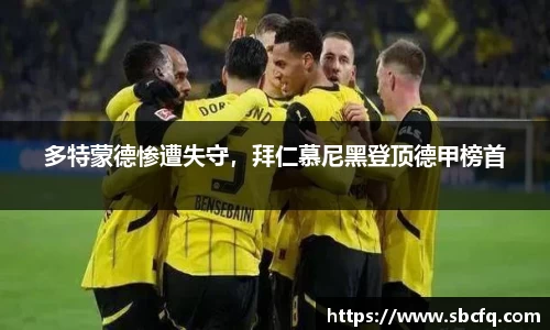 多特蒙德惨遭失守，拜仁慕尼黑登顶德甲榜首