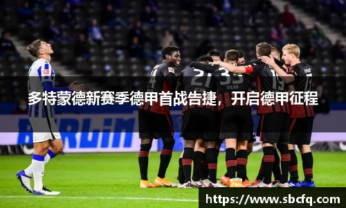 多特蒙德新赛季德甲首战告捷，开启德甲征程