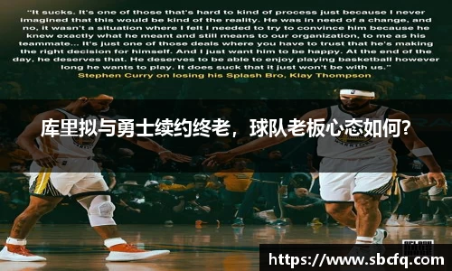 库里拟与勇士续约终老，球队老板心态如何？