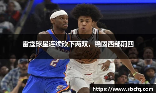 雷霆球星连续砍下两双，稳固西部前四