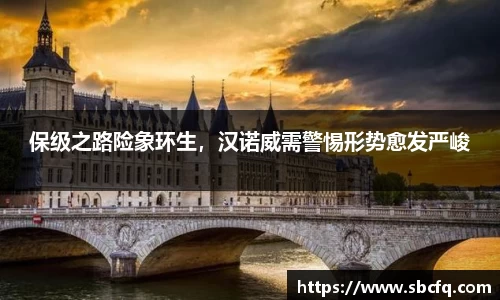 保级之路险象环生，汉诺威需警惕形势愈发严峻