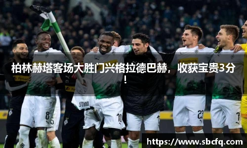 柏林赫塔客场大胜门兴格拉德巴赫，收获宝贵3分！