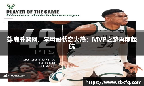 雄鹿胜篮网，字母哥状态火热：MVP之路再度起航
