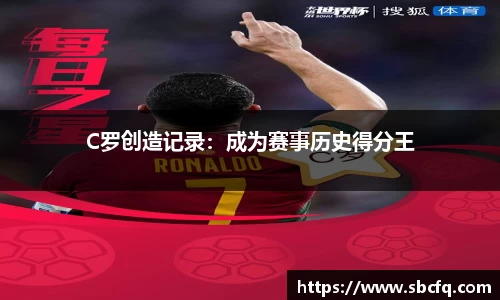 C罗创造记录：成为赛事历史得分王