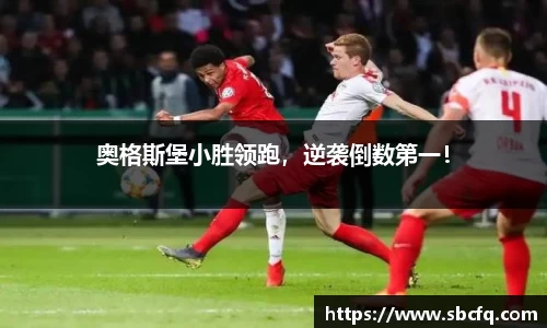 奥格斯堡小胜领跑，逆袭倒数第一！