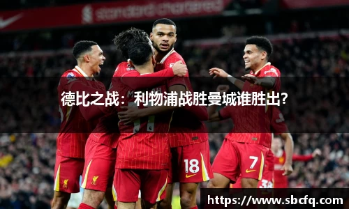 德比之战：利物浦战胜曼城谁胜出？
