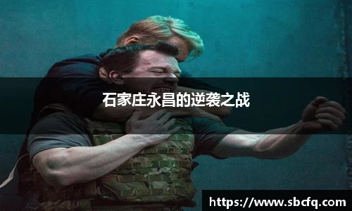 石家庄永昌的逆袭之战