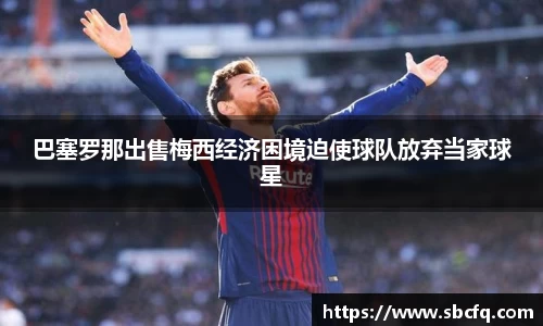 巴塞罗那出售梅西经济困境迫使球队放弃当家球星