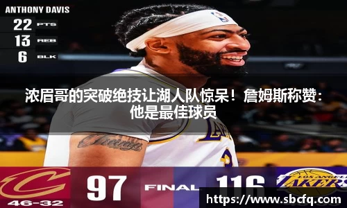 浓眉哥的突破绝技让湖人队惊呆！詹姆斯称赞：他是最佳球员