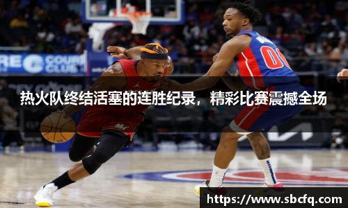 热火队终结活塞的连胜纪录，精彩比赛震撼全场