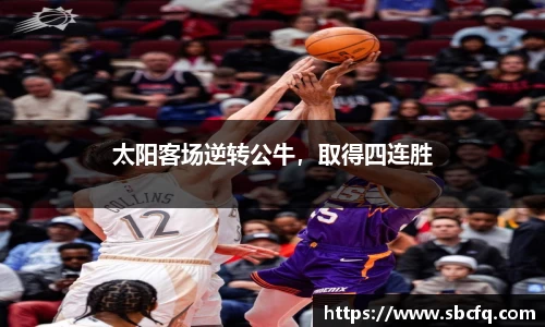 太阳客场逆转公牛，取得四连胜