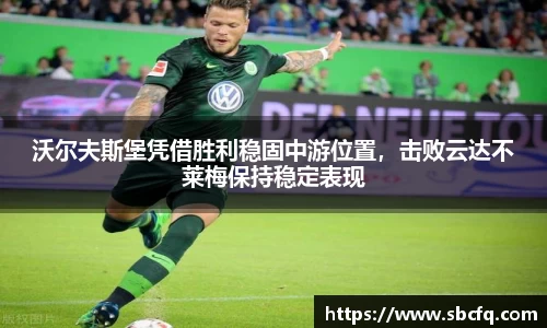 沃尔夫斯堡凭借胜利稳固中游位置，击败云达不莱梅保持稳定表现