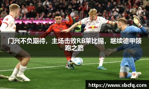 门兴不负期待，主场击败RB莱比锡，继续德甲领跑之路