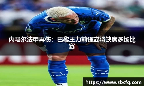 内马尔法甲再伤：巴黎主力前锋或将缺席多场比赛