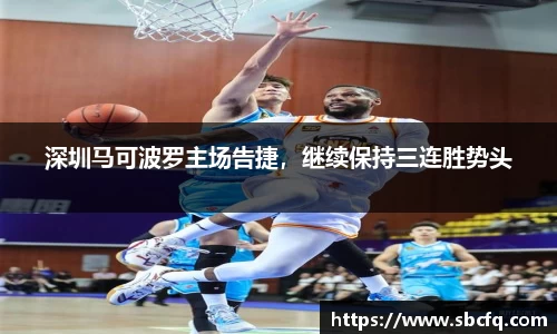 深圳马可波罗主场告捷，继续保持三连胜势头