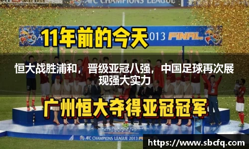 恒大战胜浦和，晋级亚冠八强，中国足球再次展现强大实力