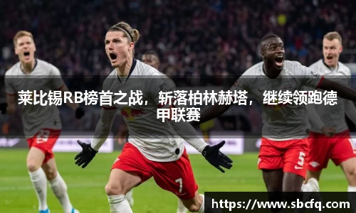 莱比锡RB榜首之战，斩落柏林赫塔，继续领跑德甲联赛