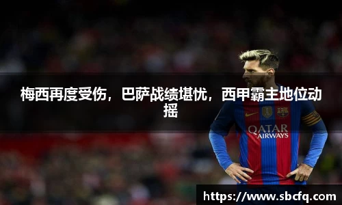 梅西再度受伤，巴萨战绩堪忧，西甲霸主地位动摇