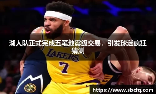 湖人队正式完成五笔地震级交易，引发球迷疯狂猜测