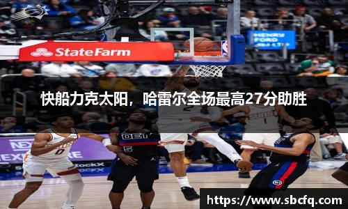 快船力克太阳，哈雷尔全场最高27分助胜