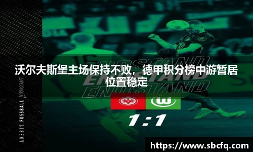 沃尔夫斯堡主场保持不败，德甲积分榜中游暂居位置稳定
