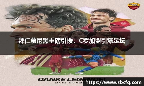 拜仁慕尼黑重磅引援：C罗加盟引爆足坛