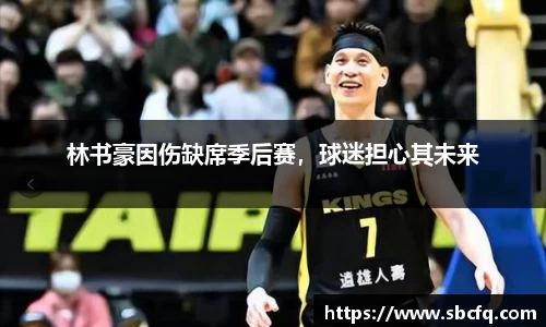林书豪因伤缺席季后赛，球迷担心其未来