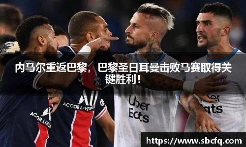 内马尔重返巴黎，巴黎圣日耳曼击败马赛取得关键胜利！